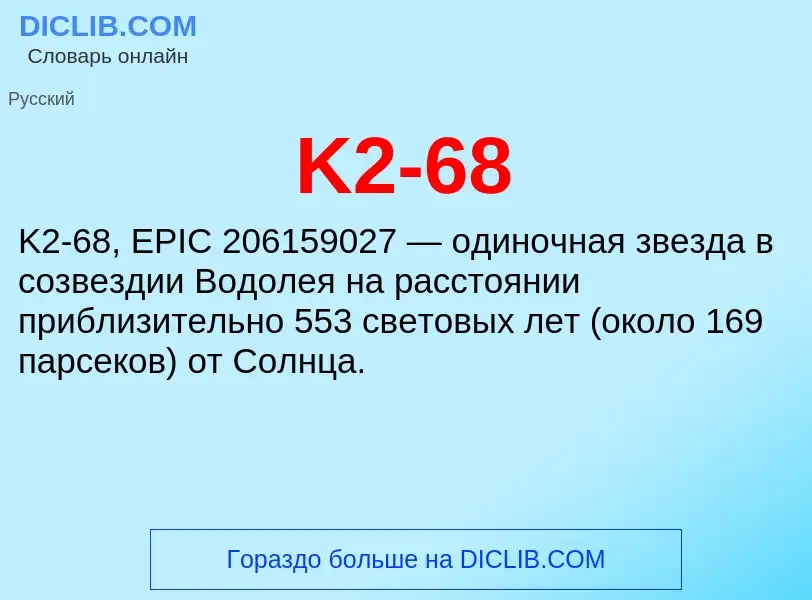 Что такое K2-68 - определение