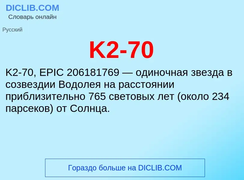 Что такое K2-70 - определение