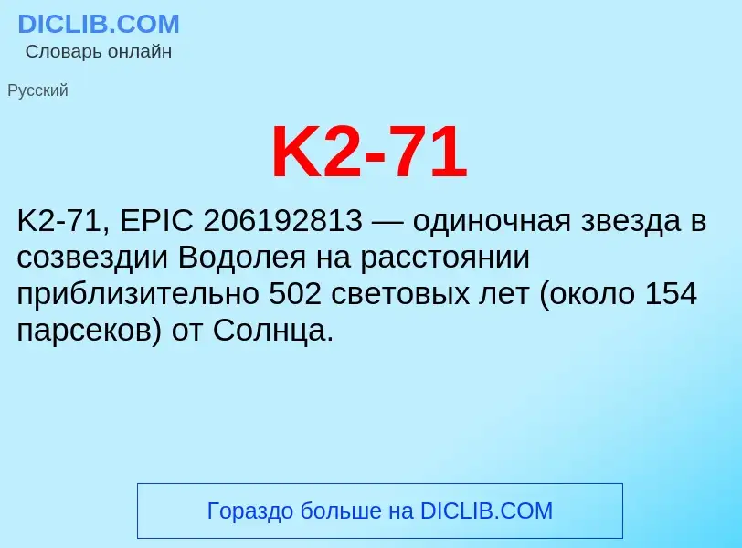 Что такое K2-71 - определение