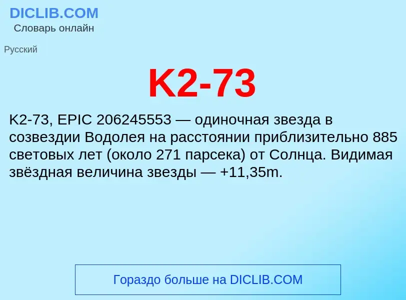 Что такое K2-73 - определение