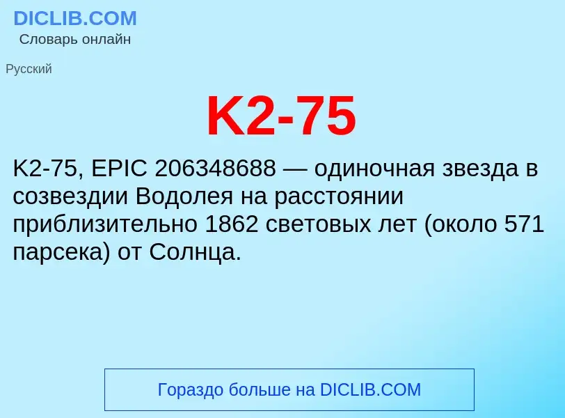 Что такое K2-75 - определение