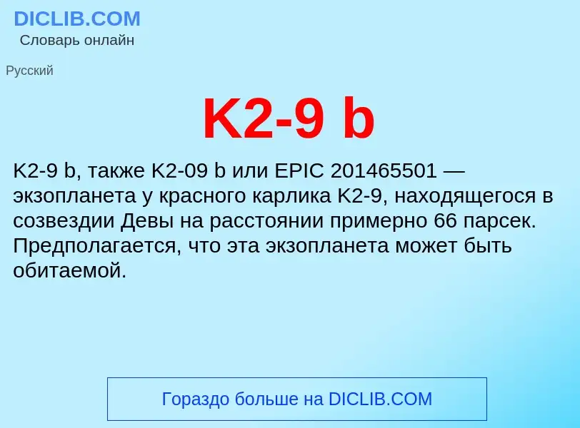 Что такое K2-9 b - определение