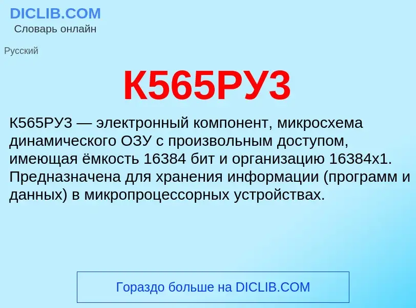 Τι είναι К565РУ3 - ορισμός