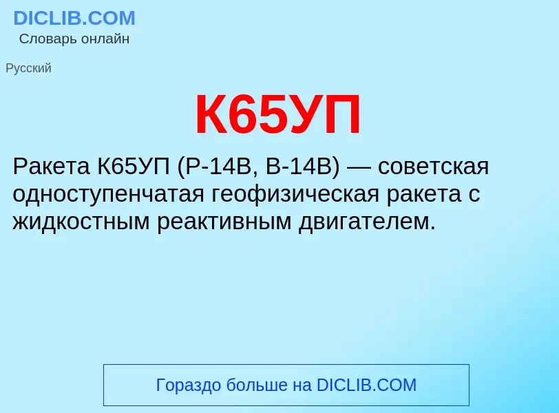 Τι είναι К65УП - ορισμός