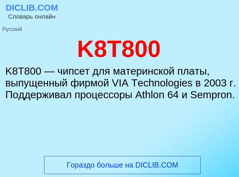 Что такое K8T800 - определение