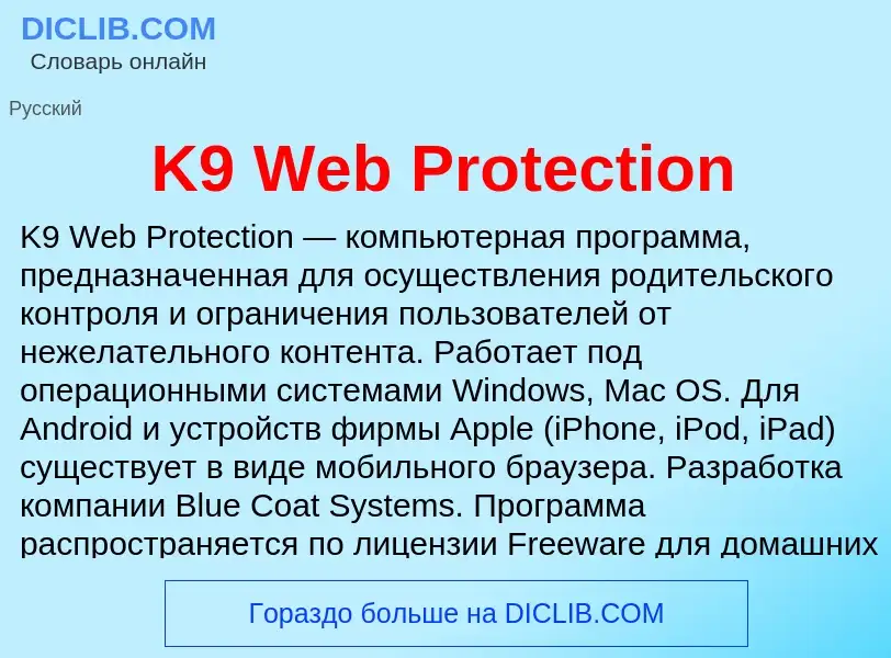 Что такое K9 Web Protection - определение