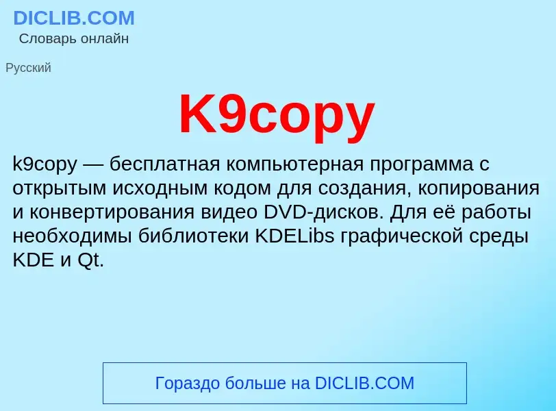 Что такое K9copy - определение