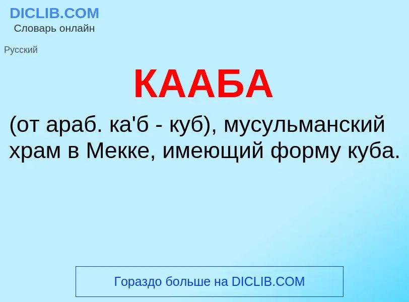 What is КААБА - meaning and definition