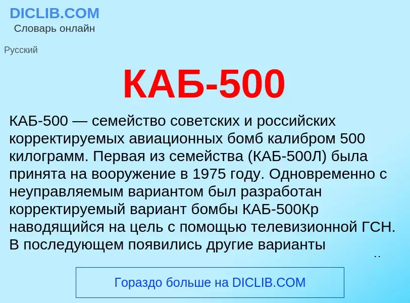 Τι είναι КАБ-500 - ορισμός