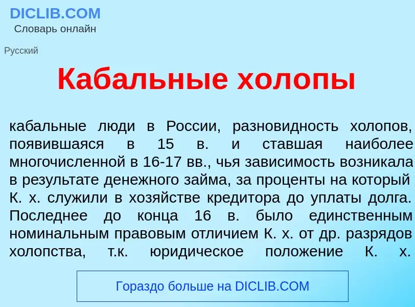 What is Каб<font color="red">а</font>льные хол<font color="red">о</font>пы - definition