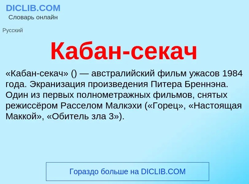 O que é Кабан-секач - definição, significado, conceito