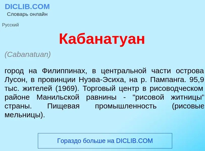 Что такое Кабанату<font color="red">а</font>н - определение