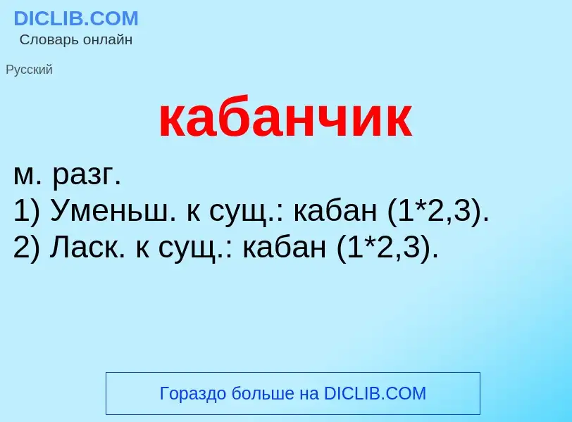 What is кабанчик - definition