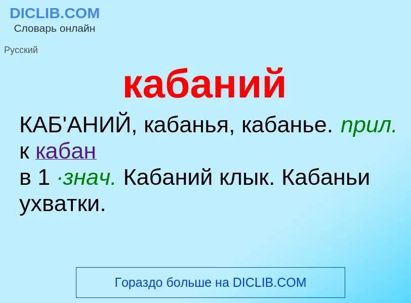 ¿Qué es кабаний? - significado y definición