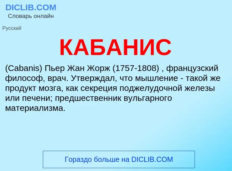 ¿Qué es КАБАНИС? - significado y definición