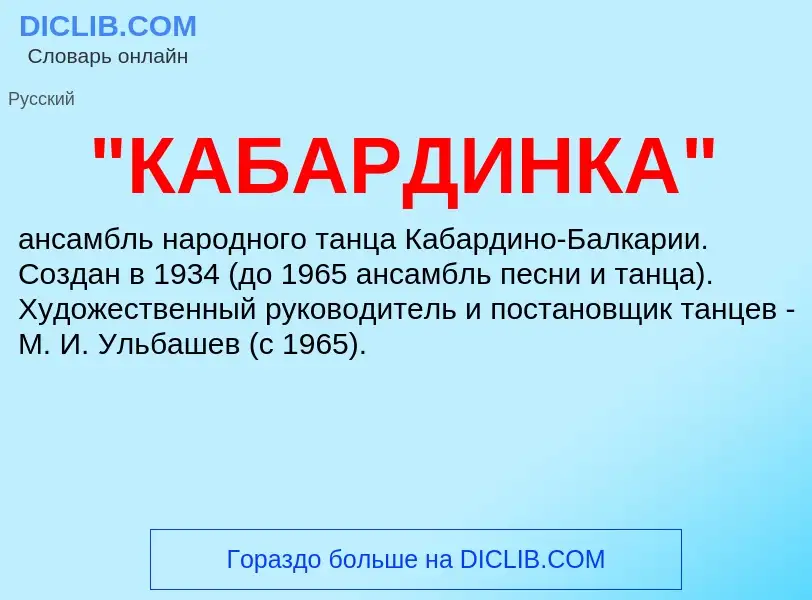 ¿Qué es "КАБАРДИНКА"? - significado y definición