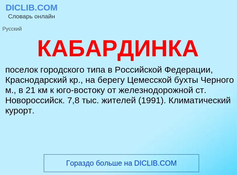 ¿Qué es КАБАРДИНКА? - significado y definición