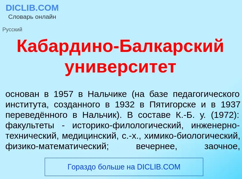 O que é Кабард<font color="red">и</font>но-Балк<font color="red">а</font>рский университ<font color=