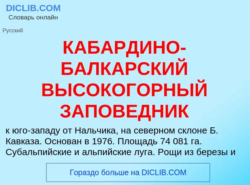 Что такое КАБАРДИНО-БАЛКАРСКИЙ ВЫСОКОГОРНЫЙ ЗАПОВЕДНИК - определение