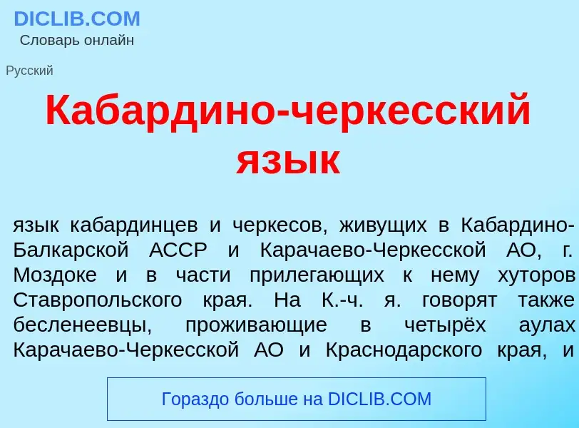 What is Кабард<font color="red">и</font>но-черк<font color="red">е</font>сский яз<font color="red">ы