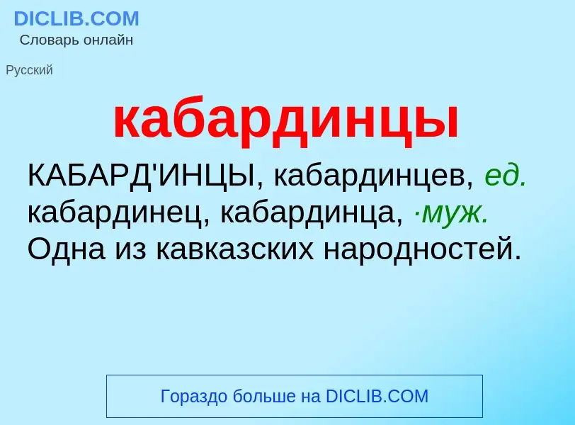 O que é кабардинцы - definição, significado, conceito