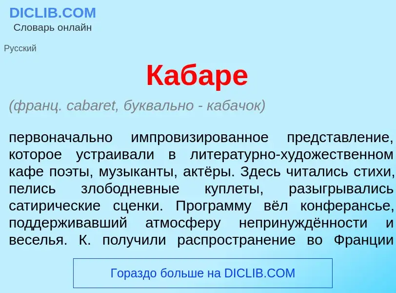 O que é Кабар<font color="red">е</font> - definição, significado, conceito