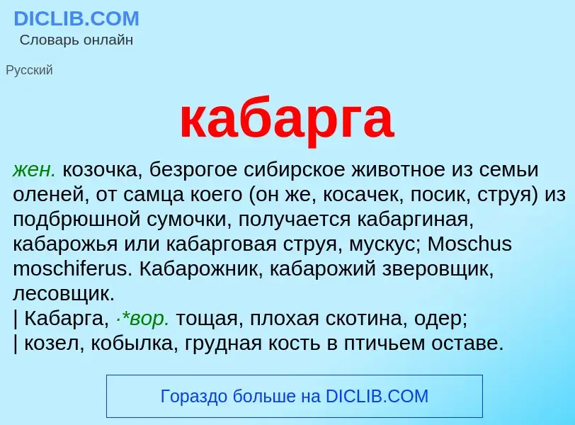 What is кабарга - meaning and definition