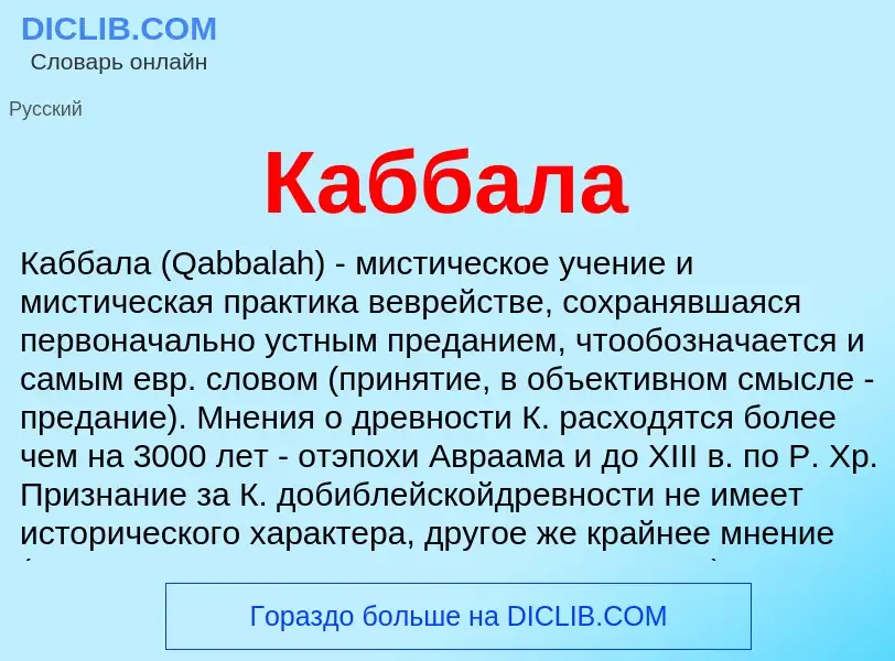 What is Каббала - definition