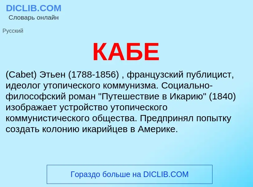 What is КАБЕ - meaning and definition