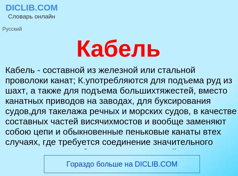 What is Кабель - meaning and definition