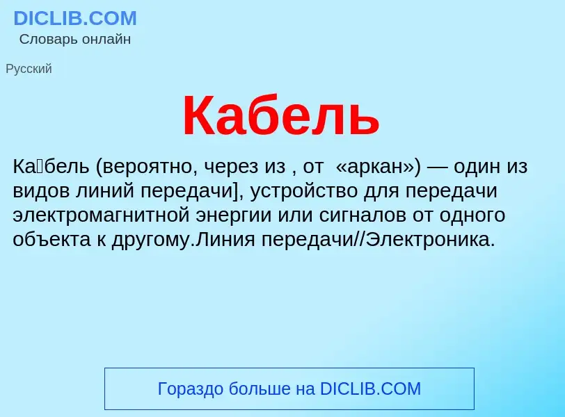 O que é Кабель - definição, significado, conceito