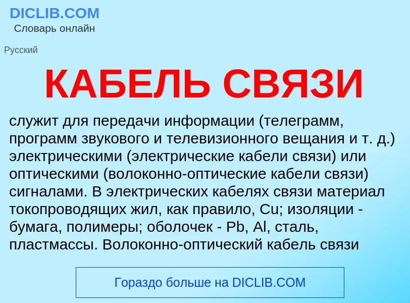 Was ist КАБЕЛЬ СВЯЗИ - Definition