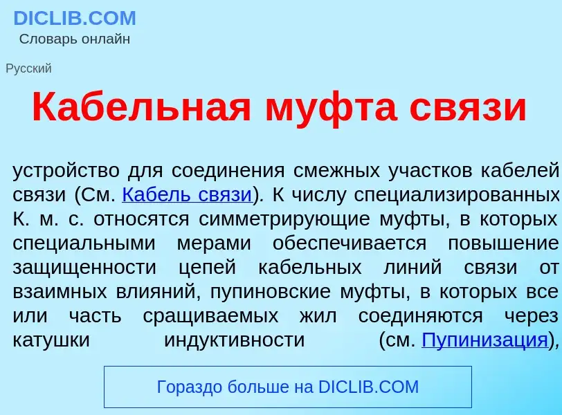 Che cos'è К<font color="red">а</font>бельная м<font color="red">у</font>фта св<font color="red">я</f