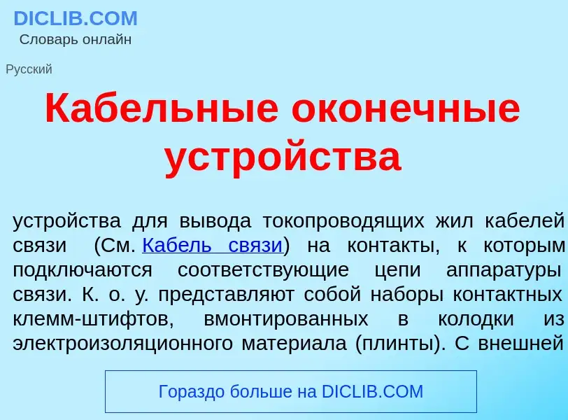 O que é К<font color="red">а</font>бельные окон<font color="red">е</font>чные устр<font color="red">