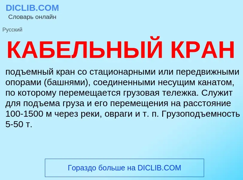 Что такое КАБЕЛЬНЫЙ КРАН - определение