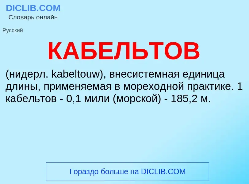 ¿Qué es КАБЕЛЬТОВ? - significado y definición