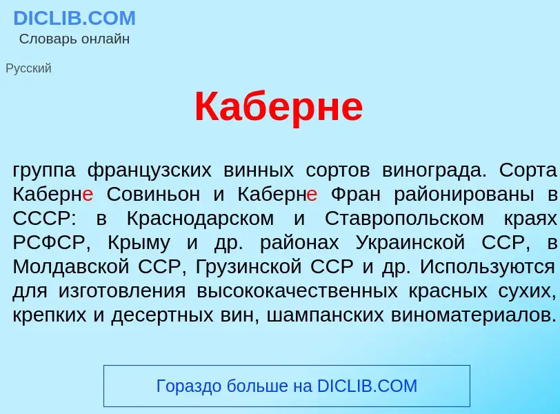 Was ist Каберн<font color="red">е</font> - Definition