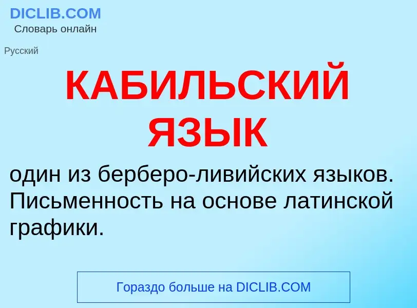 What is КАБИЛЬСКИЙ ЯЗЫК - definition