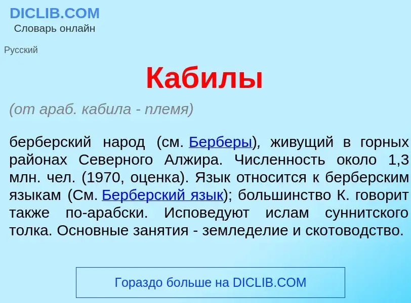 Что такое Каб<font color="red">и</font>лы - определение