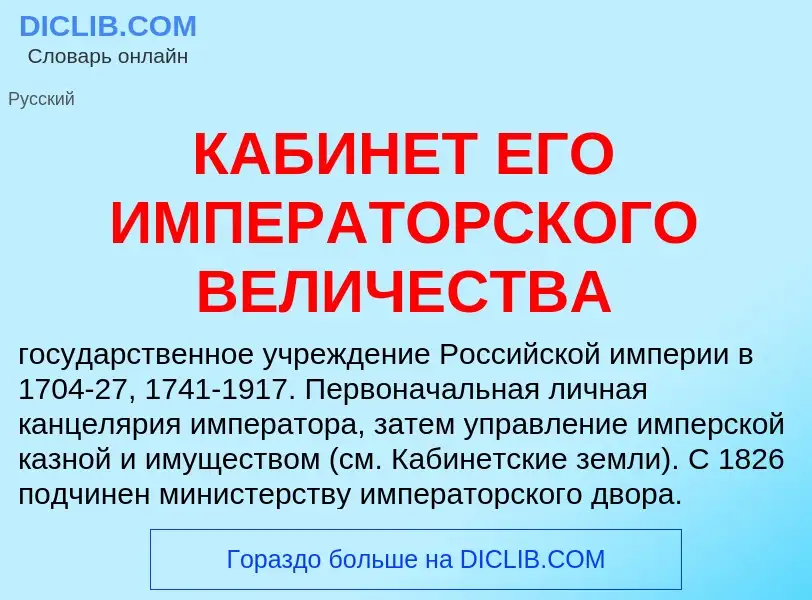 Was ist КАБИНЕТ ЕГО ИМПЕРАТОРСКОГО ВЕЛИЧЕСТВА - Definition