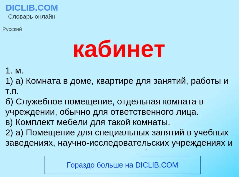 Was ist кабинет - Definition