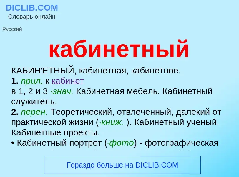 Что такое кабинетный - определение