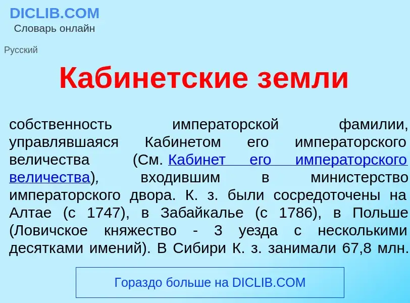 Wat is Кабин<font color="red">е</font>тские з<font color="red">е</font>мли - definition