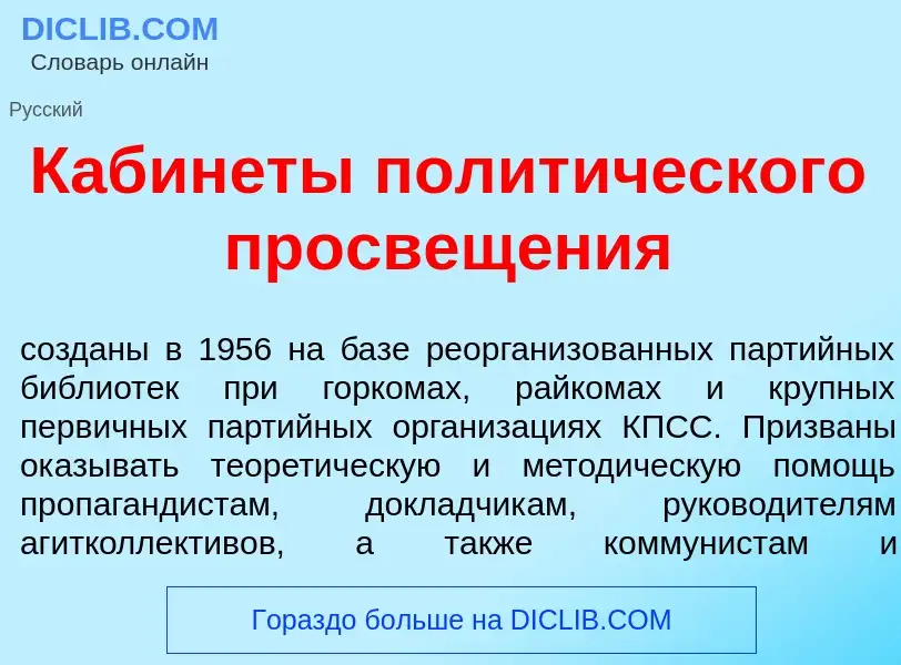 Что такое Кабин<font color="red">е</font>ты полит<font color="red">и</font>ческого просвещ<font colo