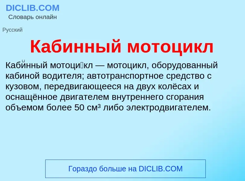 What is Кабинный мотоцикл - definition