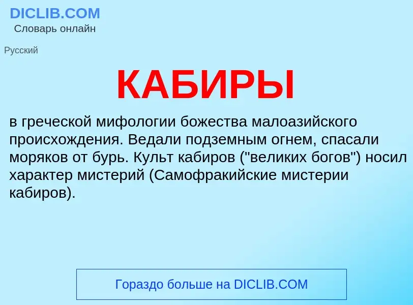 Wat is КАБИРЫ - definition