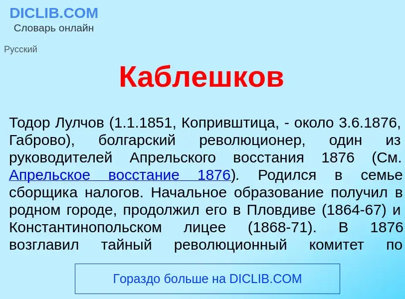 Qu'est-ce que К<font color="red">а</font>блешков - définition