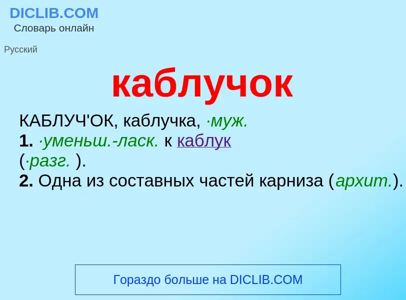 Was ist каблучок - Definition