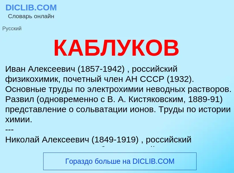 Was ist КАБЛУКОВ - Definition