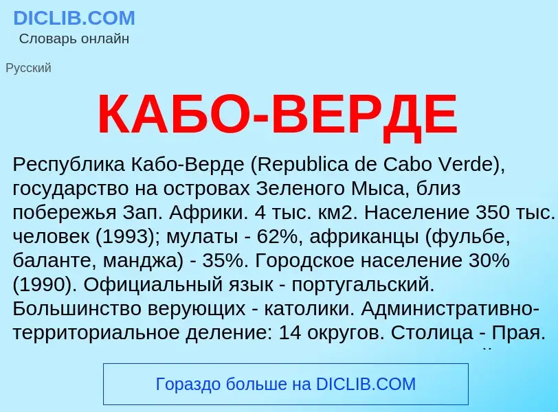 Что такое КАБО-ВЕРДЕ - определение